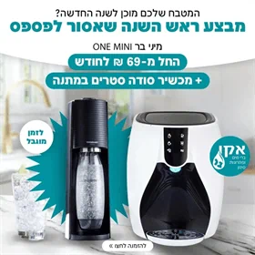 בר מים וואן במבצע סודה סטרים מתנה