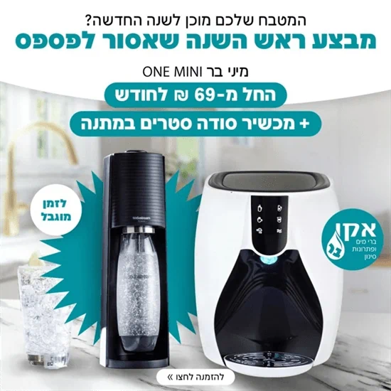 בר מים וואן במבצע סודה סטרים מתנה