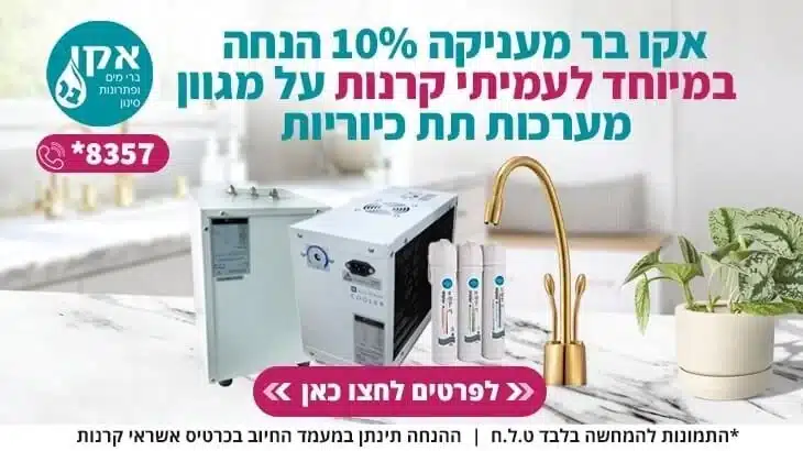 אקו בר וקרנות השוטרים