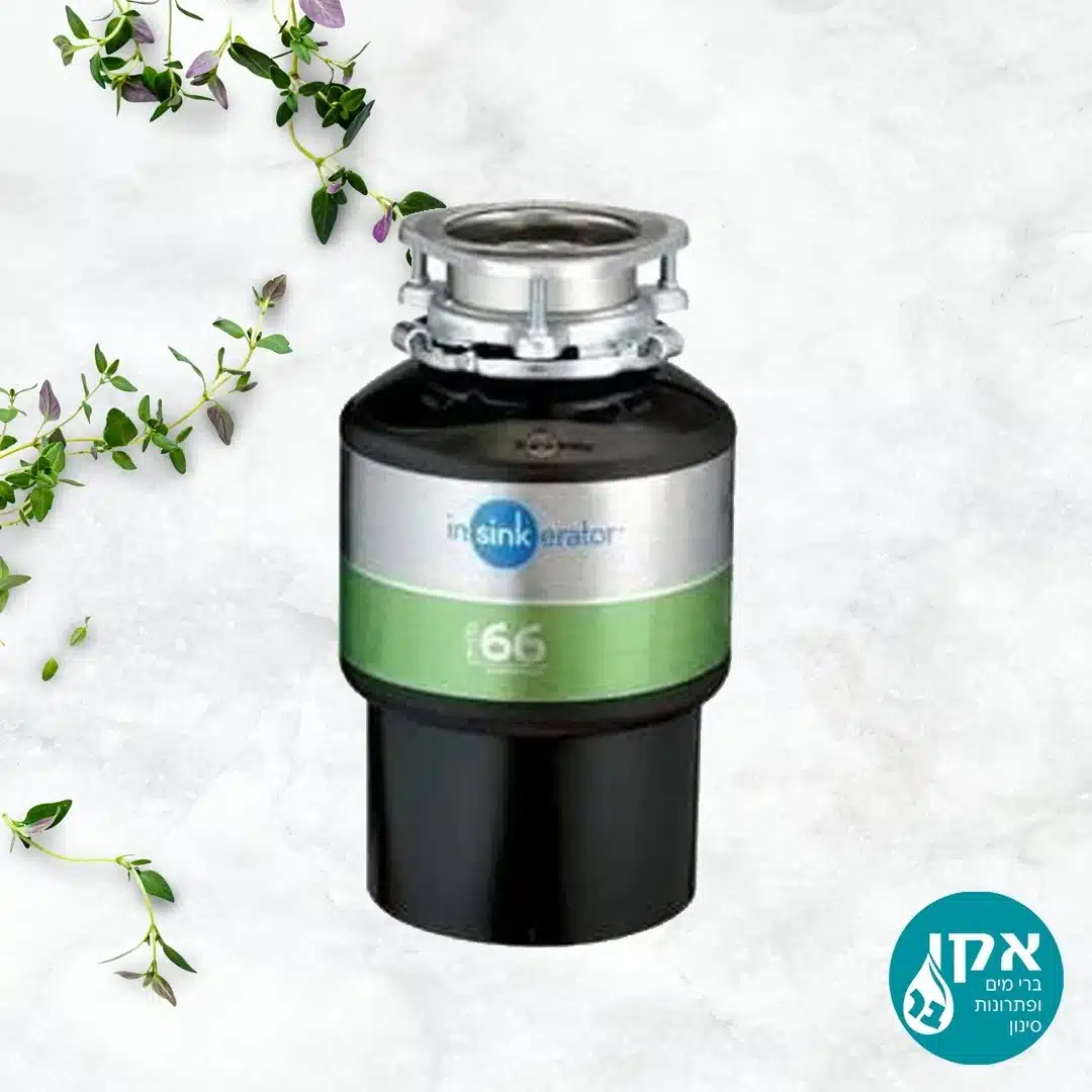 טוחן אשפה InSinkErator ISE66 יבואן רשמי ניגא 4 שנות אחריות