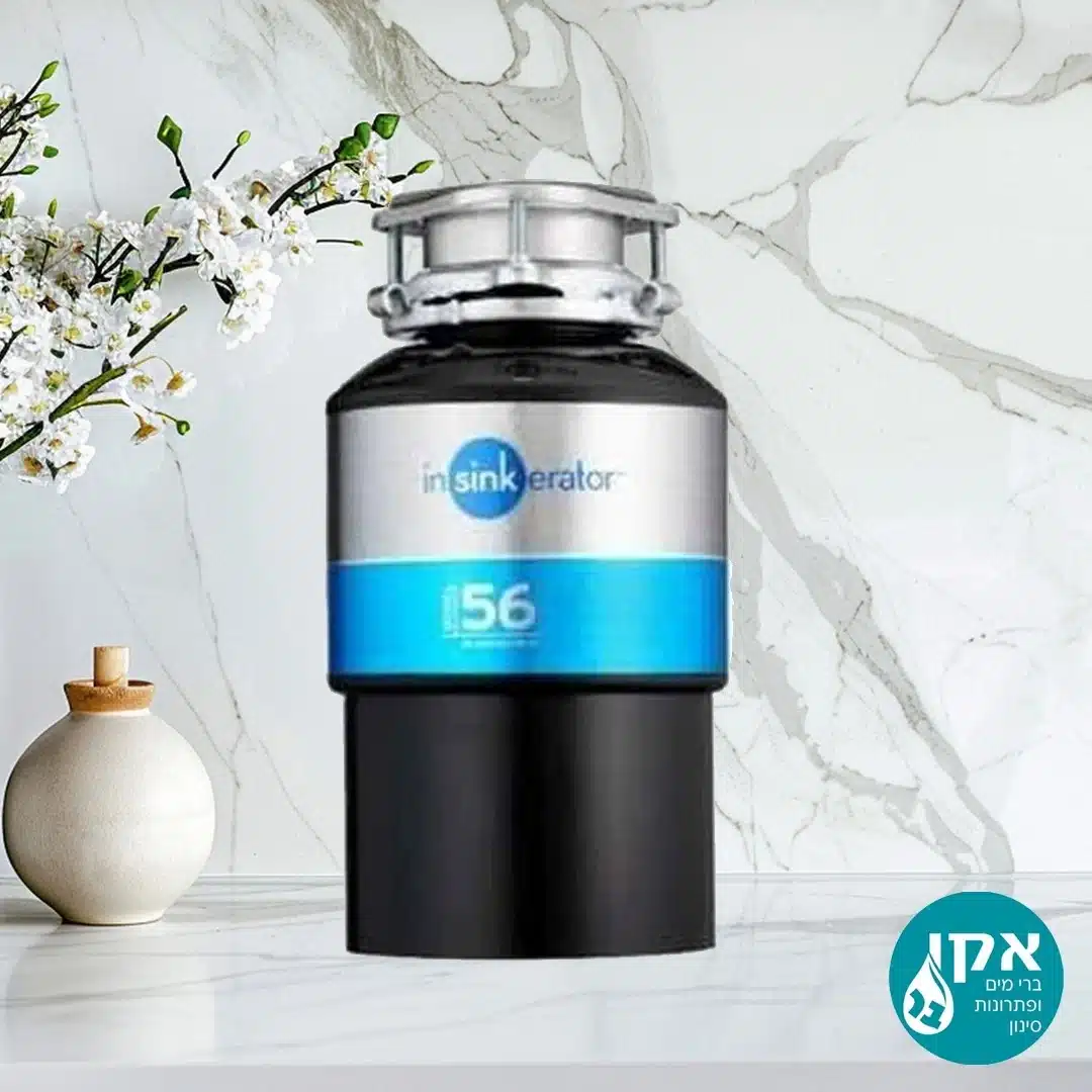 טוחן אשפה דגם 56 INSINKERATOR שלוש שנים אחריות