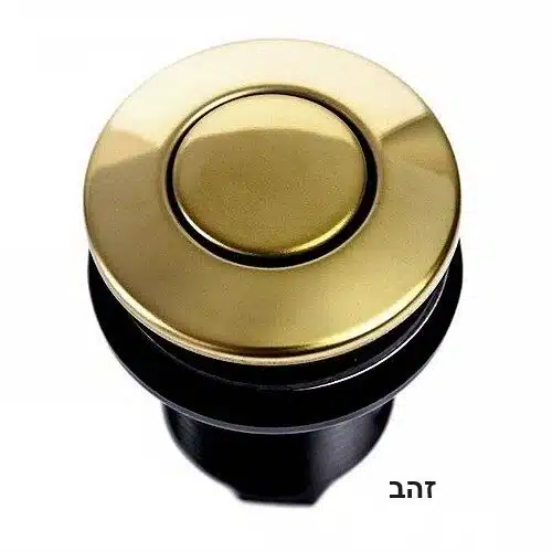 לחצן לטוחן אשפה גוון זהב