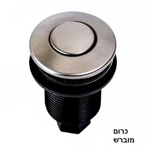 לחצן לטוחן אשפה גוון ניקל מוברש