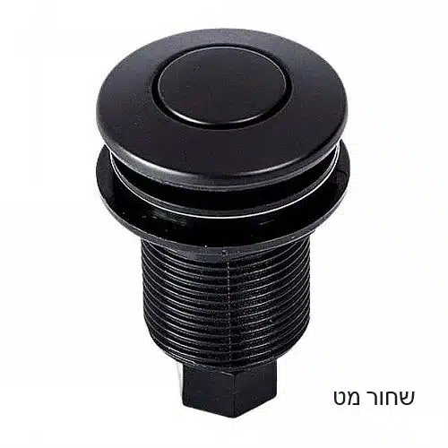 לחצן לטוחן אשפה גוון שחור