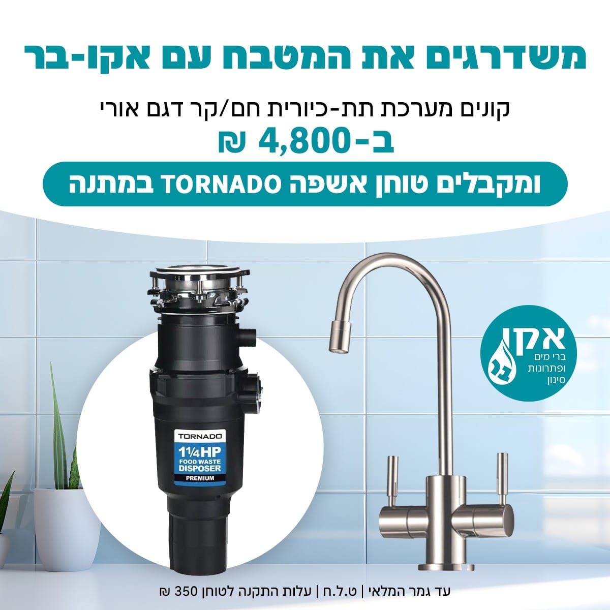 מערכת תת כיורי חם קר  וטוחן אשפה TORNDO ECO 1.25 כ"ס החזק והצר בעולם!!!!