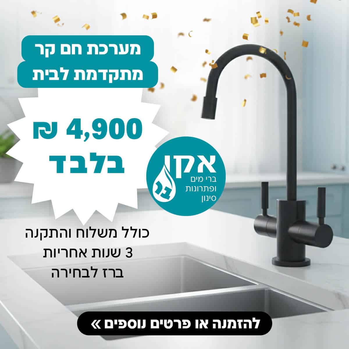 מערכת תת כיור חם קר  4900 ש"ח 3 שנים אחריות