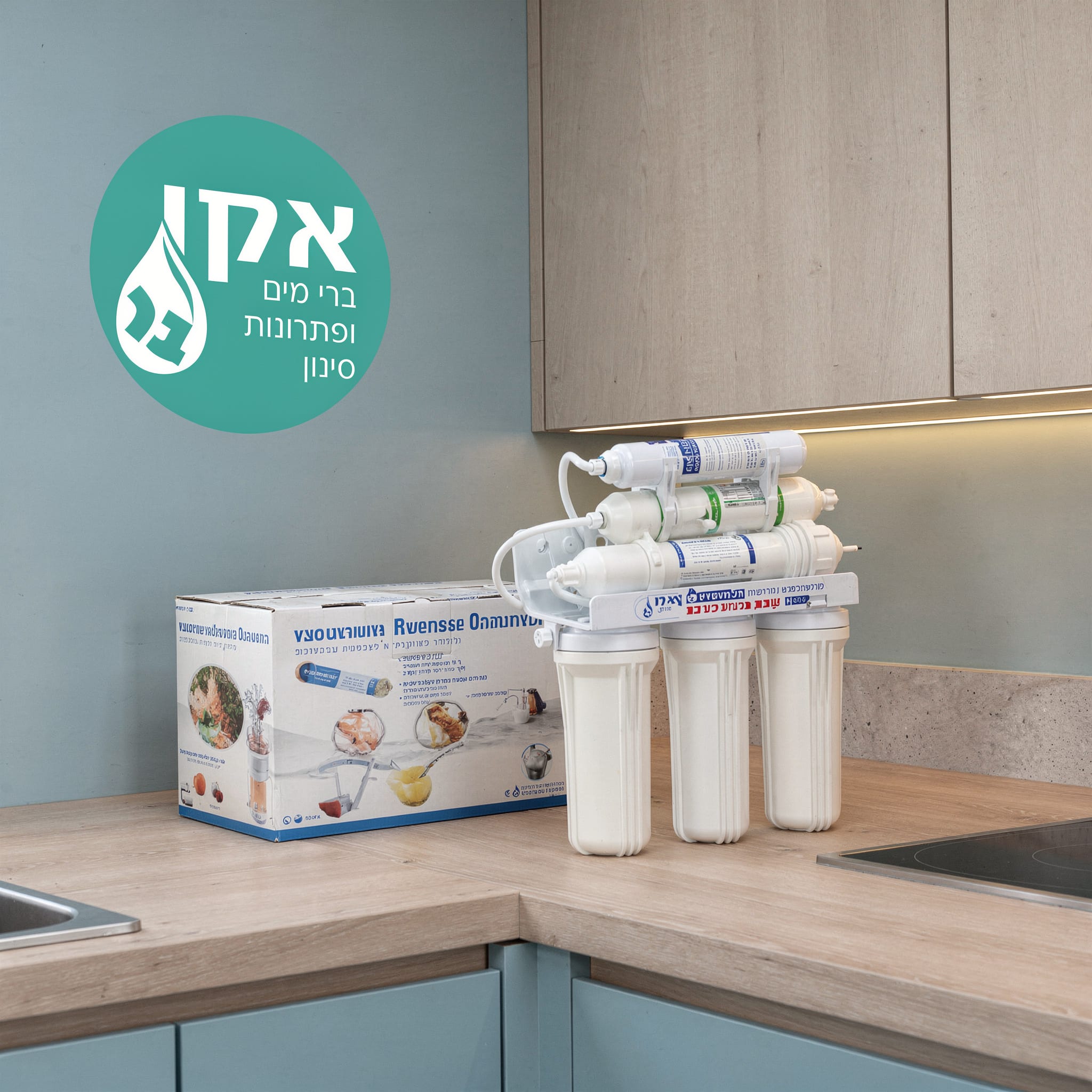 אוסמוזה הפוכה הולנד אקו 6 שלבים