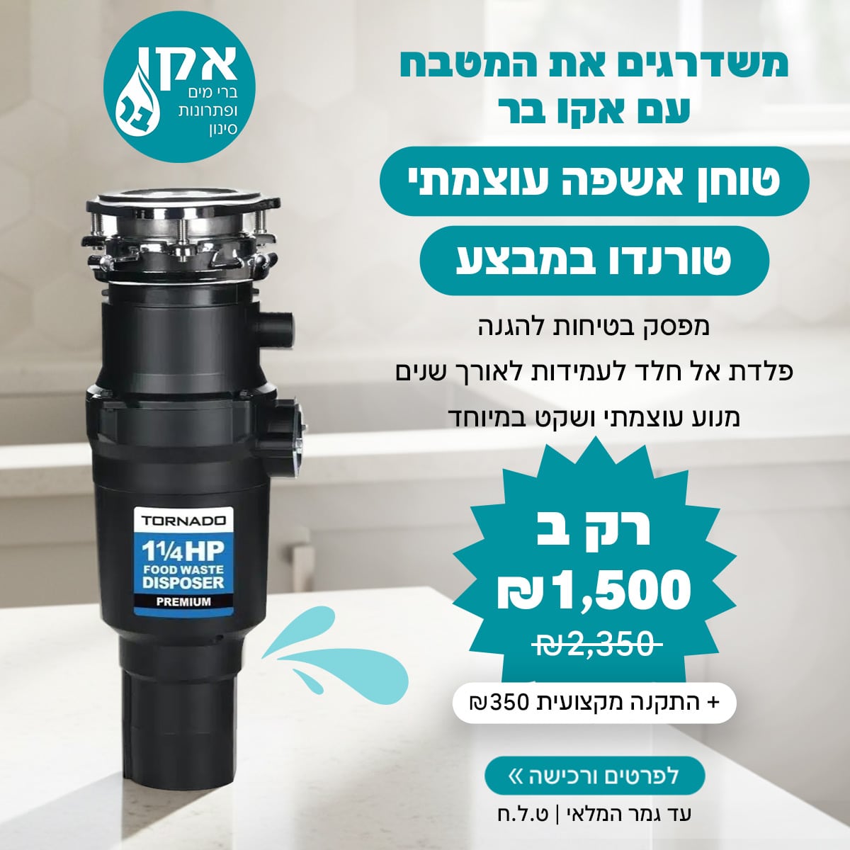 מבצע טוחן אשפה טורנדו 1.25 כ"ס  כולל מפסק פנאומטי - הכי מהיר ,הכי חזק והכי צר בעולם  !