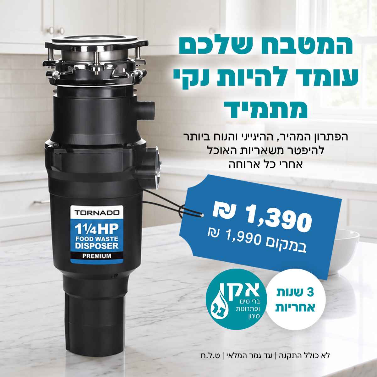 מבצע טוחן אשפה טורנדו 1.25 כ"ס כולל מפסק פנאומטי - הכי מהיר ,הכי חזק והכי צר בעולם !
