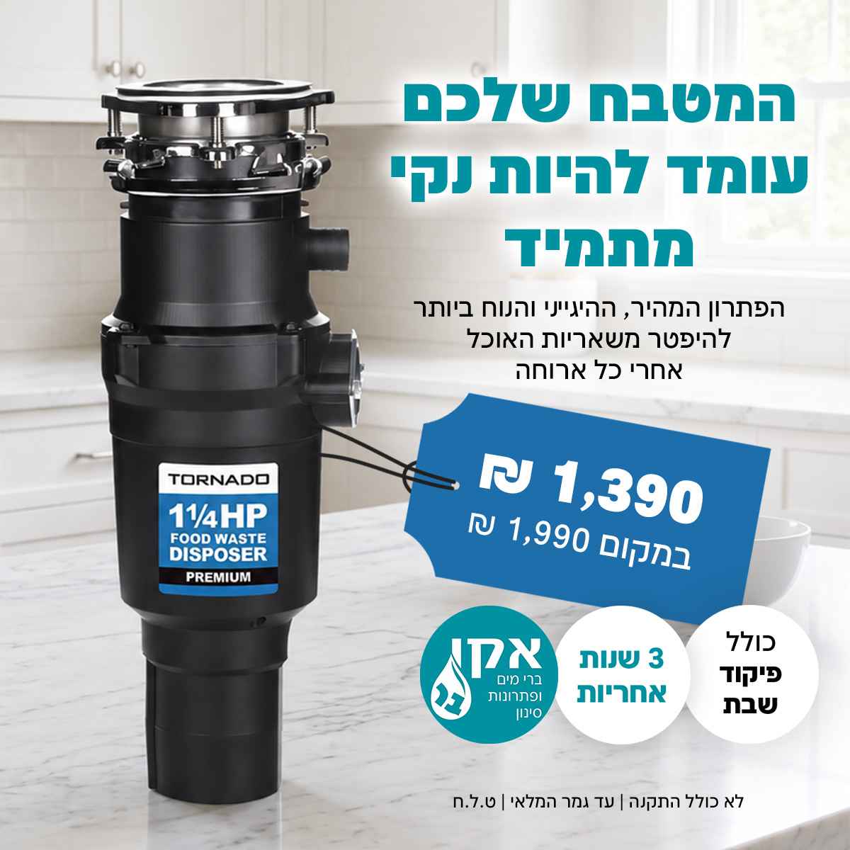 מבצע טוחן אשפה טורנדו 1.25 כ"ס כולל מפסק פנאומטי – הכי מהיר ,הכי חזק והכי צר בעולם !