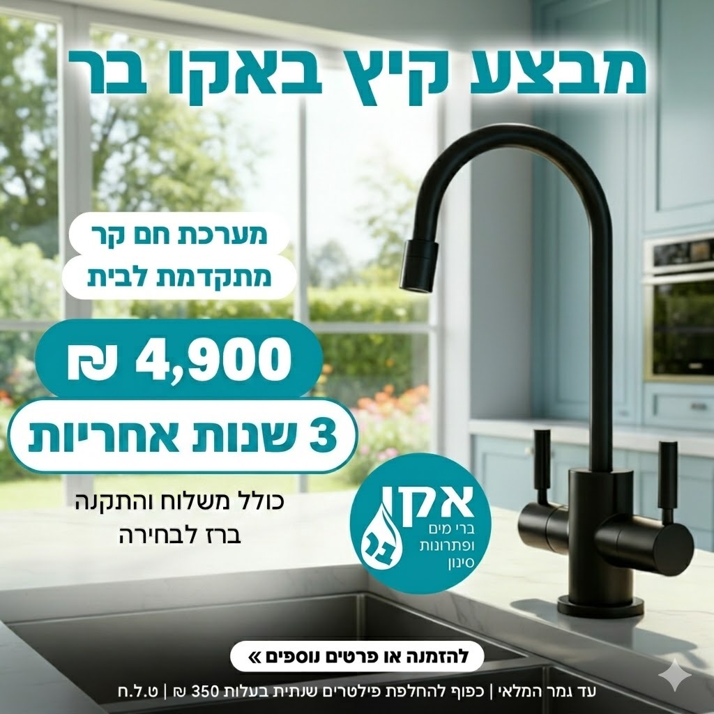 מערכת תת כיורי 3 שנים אחריות מלאה!!!