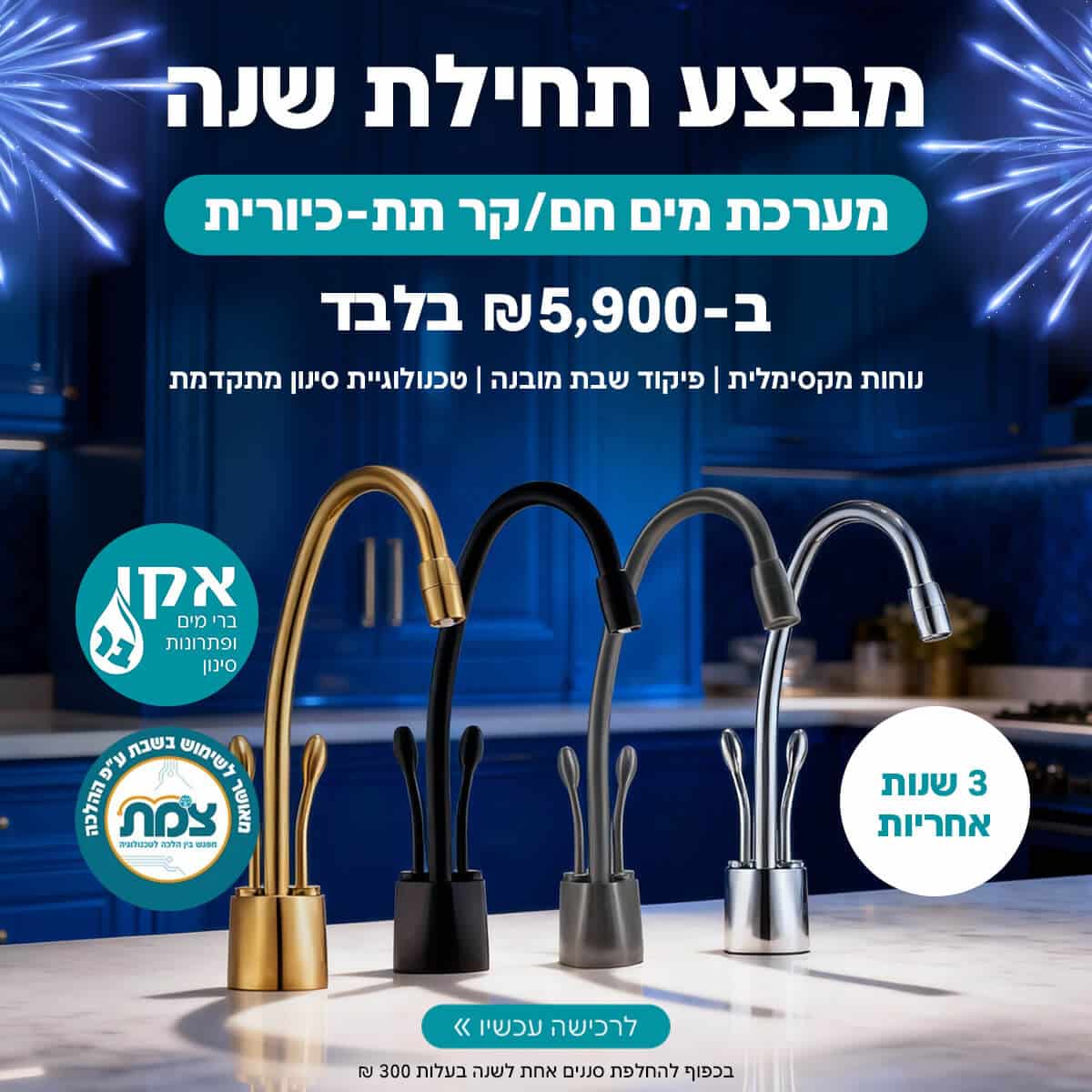 בר מים תת כיורי חם קר פיקוד שבת צומת 3 שנים אחריות
