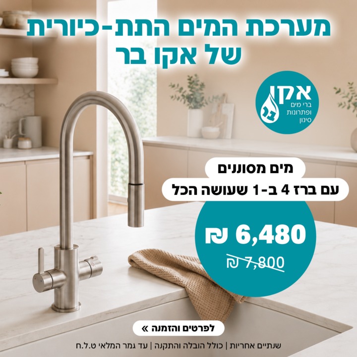מערכת ברז מטבח נשלף משולב מולטי 1 ב- 4