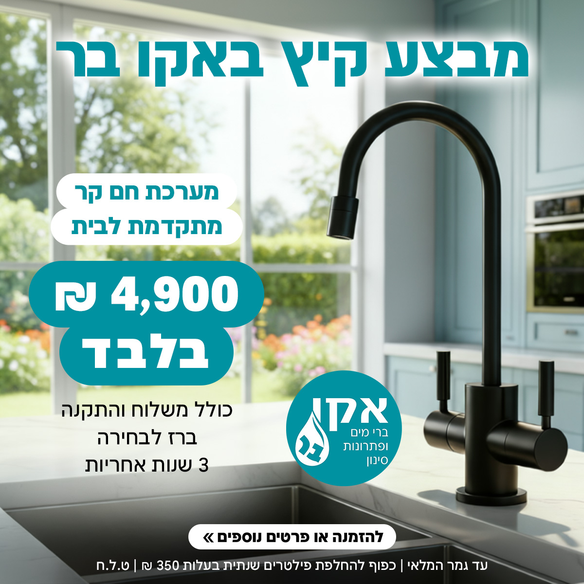 מערכת תת כיורי 3 שנים אחריות מלאה!!!