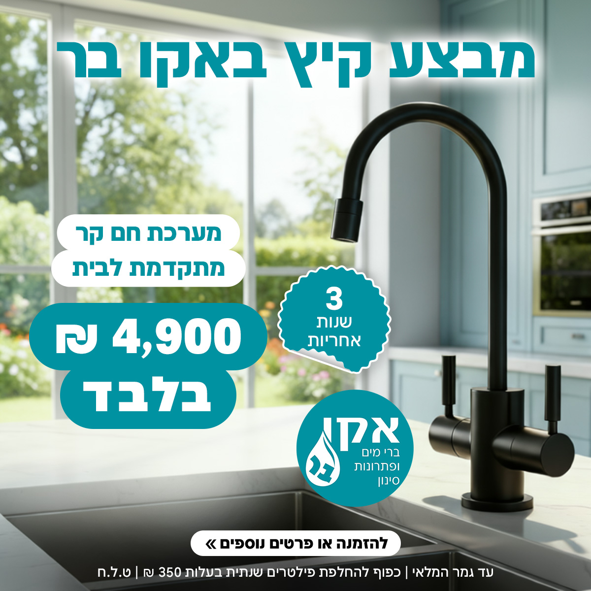מערכת תת כיורי 3 שנים אחריות מלאה!!!