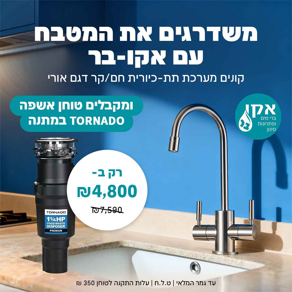 מערכת תת כיורי חם קר  וטוחן אשפה TORNDO ECO 1.25 כ"ס החזק והצר בעולם!!!!