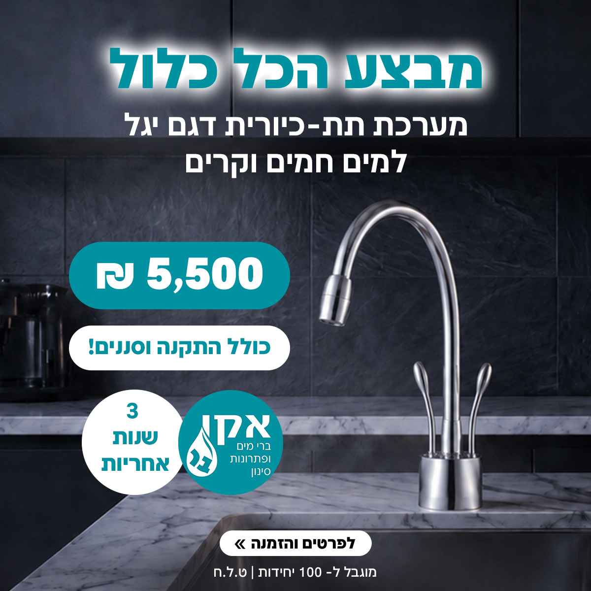 מערכת מים  דגם יגל - מסלול Premium – שירות "הכל כלול" ל-3 שנים